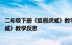 二年级下册《狐假虎威》教学反思简短 二年级下册《狐假虎威》教学反思