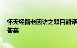 怀天经智老因访之题目翻译 《怀天经、智老,因访之》阅读答案