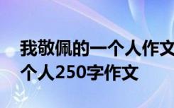 我敬佩的一个人作文怎么写2oo 我敬佩的一个人250字作文