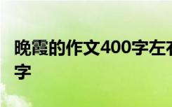 晚霞的作文400字左右七年级 晚霞的作文400字