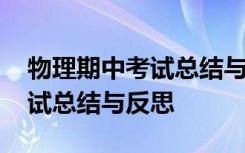 物理期中考试总结与反思学生篇 物理期中考试总结与反思