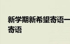 新学期新希望寄语一年级 新学期自己新希望寄语