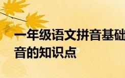 一年级语文拼音基础知识 一年级语文汉语拼音的知识点