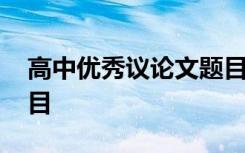 高中优秀议论文题目大全 高中优秀议论文题目