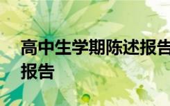 高中生学期陈述报告300字 高中生学期陈述报告