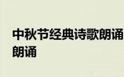 中秋节经典诗歌朗诵 小学生 中秋节经典诗歌朗诵