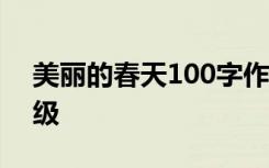 美丽的春天100字作文 赞美春天的诗句二年级