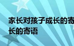 家长对孩子成长的寄语幼儿园 家长对孩子成长的寄语