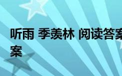 听雨 季羡林 阅读答案 《听雨》季羡林阅读答案