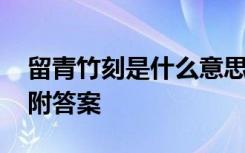 留青竹刻是什么意思 初中《留青竹刻》阅读附答案