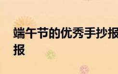 端午节的优秀手抄报模板 端午节的优秀手抄报