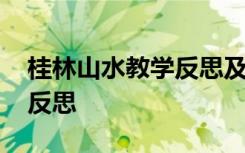 桂林山水教学反思及改进措施 桂林山水教学反思