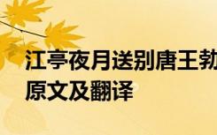 江亭夜月送别唐王勃 王勃江亭夜月送别二首原文及翻译