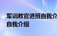 军训教官进班自我介绍怎么说 军训教官进班自我介绍