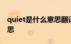 quiet是什么意思翻译成中文 quiet是什么意思