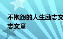 不抱怨的人生励志文章摘抄 不抱怨的人生励志文章