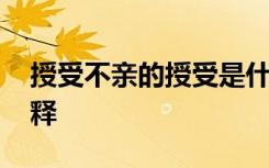 授受不亲的授受是什么意思 授受不亲成语解释