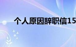 个人原因辞职信15字 个人原因辞职信