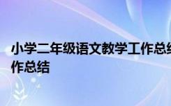 小学二年级语文教学工作总结和反思 小学二年级语文教学工作总结