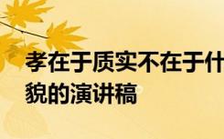 孝在于质实不在于什么 孝在于质实不在于饰貌的演讲稿