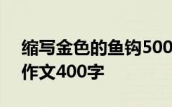 缩写金色的鱼钩500字作文 金色的鱼钩缩写作文400字