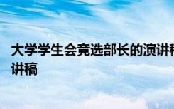 大学学生会竞选部长的演讲稿两分钟 大学学生会竞选部长演讲稿