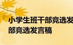 小学生班干部竞选发言稿三年级 小学生班干部竞选发言稿