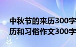 中秋节的来历300字作文怎么写 中秋节的来历和习俗作文300字