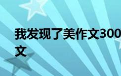 我发现了美作文300字三年级 我发现了美作文