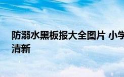 防溺水黑板报大全图片 小学生简单又美丽 防溺水黑板报小清新