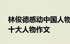 林俊德感动中国人物颁奖词 林俊德感动中国十大人物作文