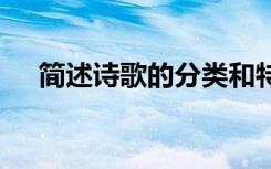 简述诗歌的分类和特点 简述诗歌的分类