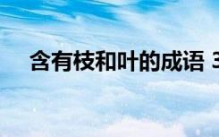 含有枝和叶的成语 31个包含枝叶的成语