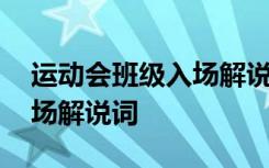 运动会班级入场解说霸气 趣味运动会班级入场解说词