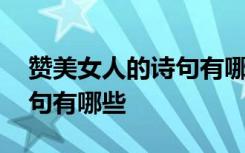 赞美女人的诗句有哪些三年级 赞美女人的诗句有哪些