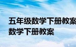 五年级数学下册教案人教版教案全册 五年级数学下册教案