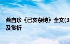 龚自珍《己亥杂诗》全文(315首) 龚自珍《己亥杂诗》原文及赏析