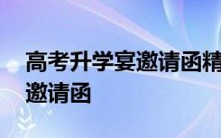 高考升学宴邀请函精选范文五篇 高考升学宴邀请函