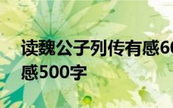 读魏公子列传有感600 《魏公子列传》读后感500字