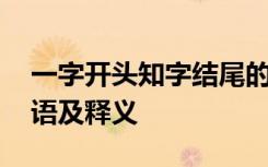 一字开头知字结尾的成语 含有一和知字的成语及释义