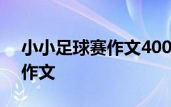 小小足球赛作文400字作文 小小足球赛看图作文