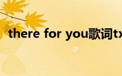 there for you歌词txt there for you歌词