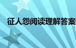 征人怨阅读理解答案 征人怨阅读题及答案