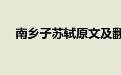 南乡子苏轼原文及翻译注释 南乡子 苏轼