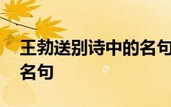 王勃送别诗中的名句有哪些 王勃送别诗中的名句