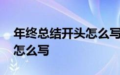 年终总结开头怎么写好一点 年终总结开头要怎么写