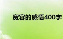 宽容的感悟400字 心的感悟宽容作文