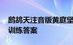 鹧鸪天注音版黄庭坚 黄庭坚《鹧鸪天》阅读训练答案