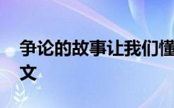 争论的故事让我们懂得了什么 争论的故事作文