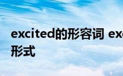 excited的形容词 excite的形容词形式和名词形式